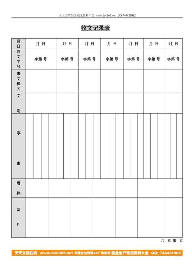 收文记录表