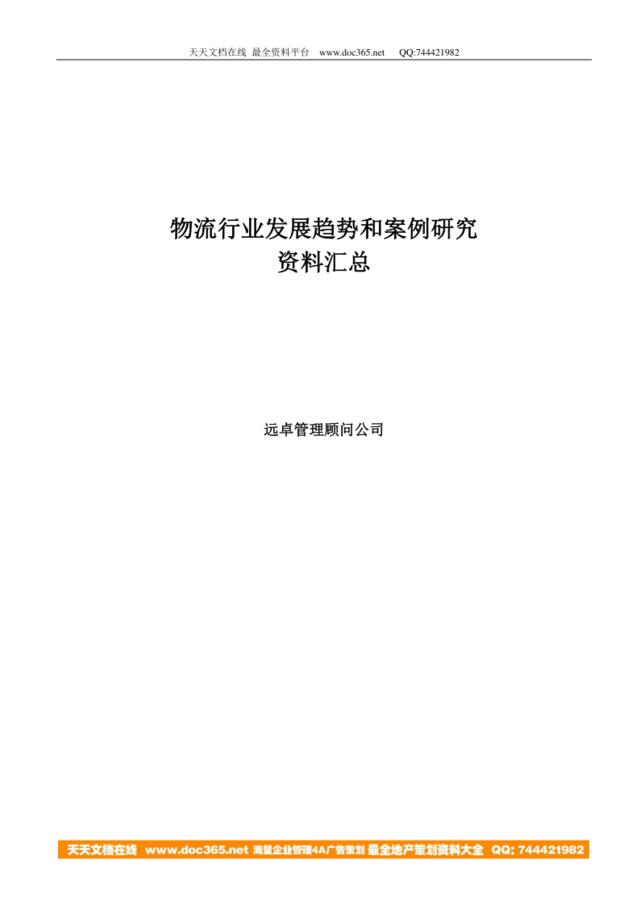 远卓公司分析的物流行业趋势和案例研究资料汇总