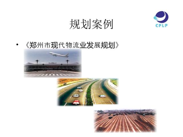 郑州市现代物流业发展规划-规划案例（PPT13）