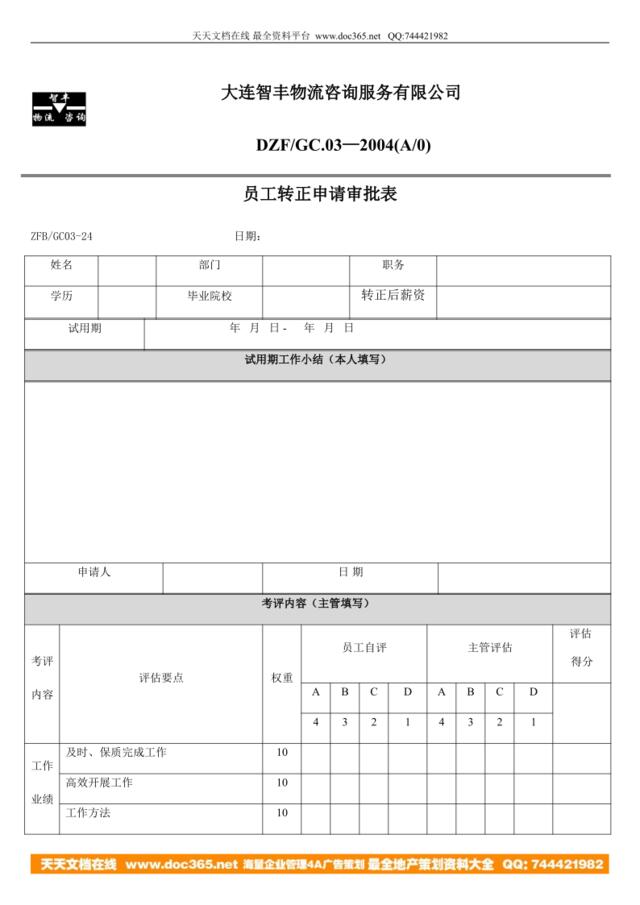 员工转正审批表