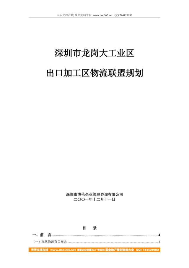 博伦咨询-深圳龙岗工业区出口加工区物流联盟规划(DOC36)