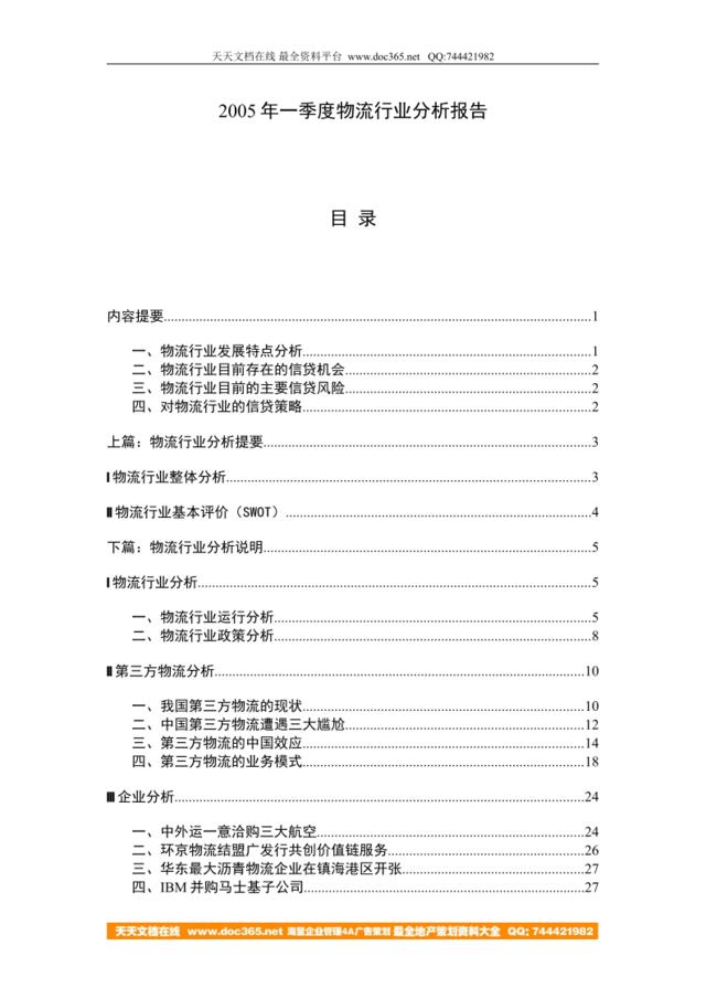 2005年一季度物流行业分析报告