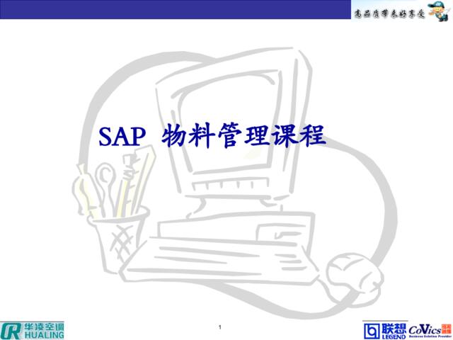 SAP培训--物料管理课程