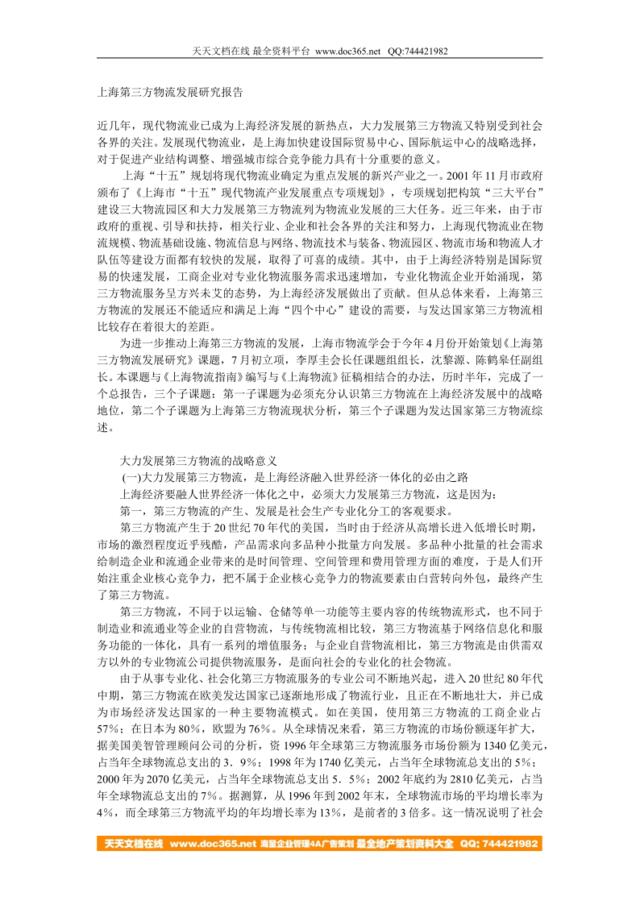 上海第三方物流发展研究报告