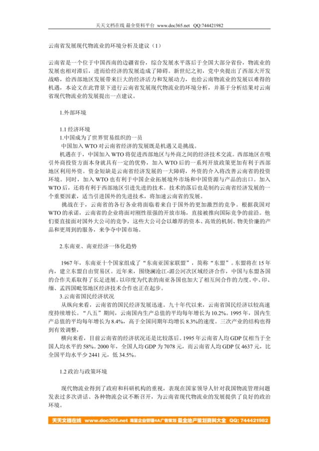 云南省发展现代物流业的环境分析及建议（1）