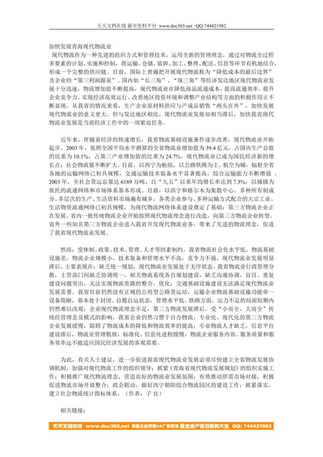 加快发展青海现代物流业