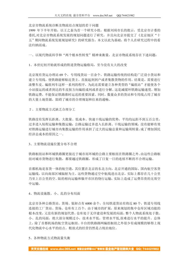 北京市物流系统诊断及物流结点规划的若干问题