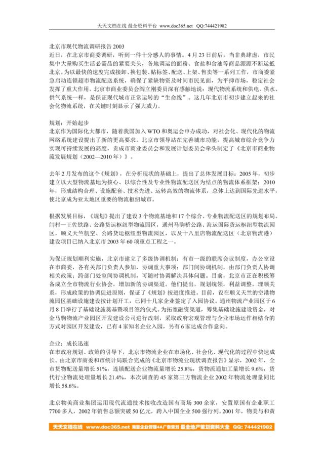 北京市现代物流调研报告2003