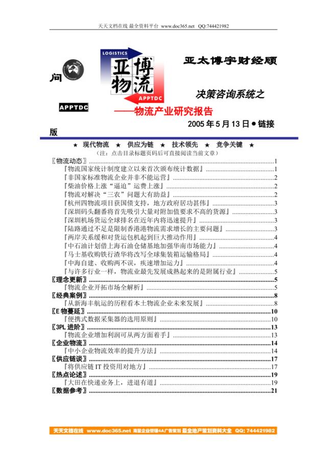 亚太博宇财经顾问--物流产业研究报告