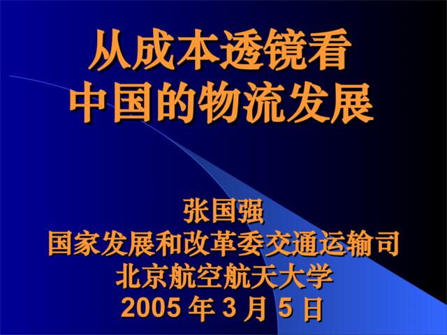 从成本透镜中看中国物流发展