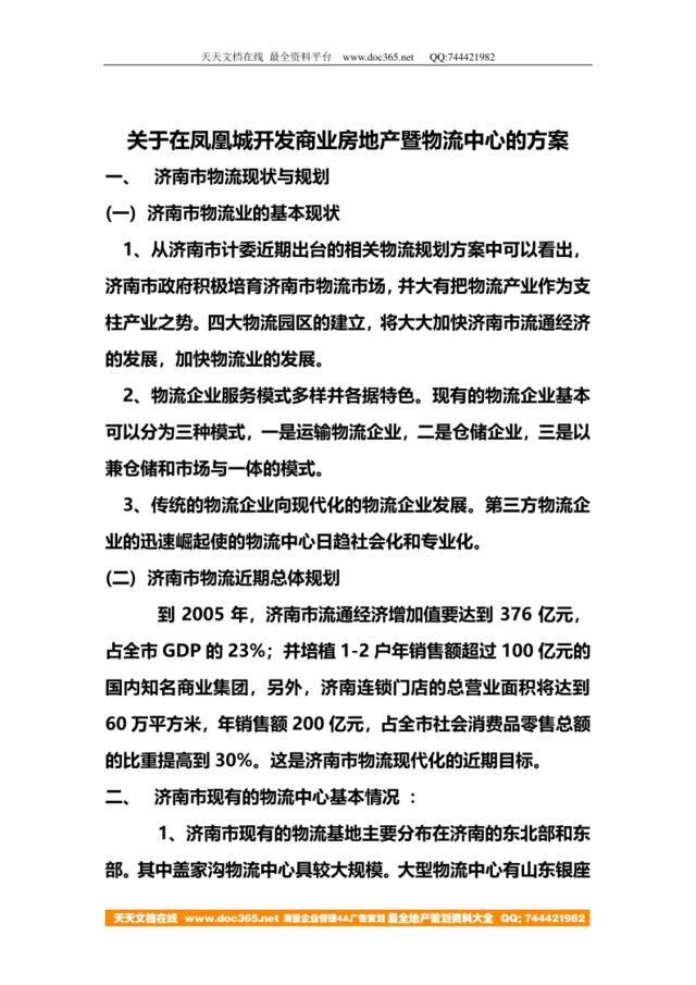 关于在凤凰城开发商业房地产暨物流中心的方案