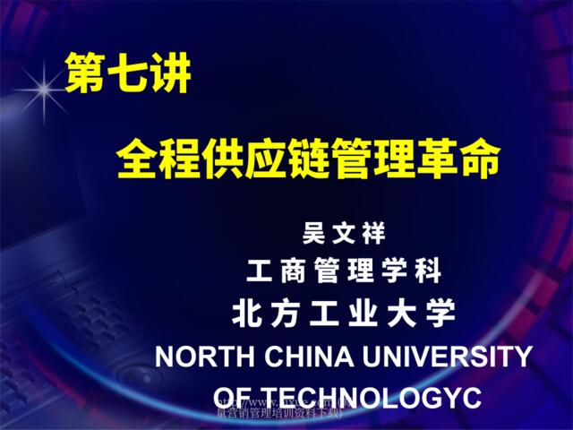 7全程供应链管理革命-北方工业大学
