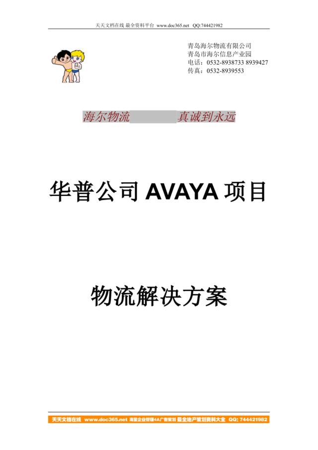 海尔物流华普Avaya项目物流解决方案书