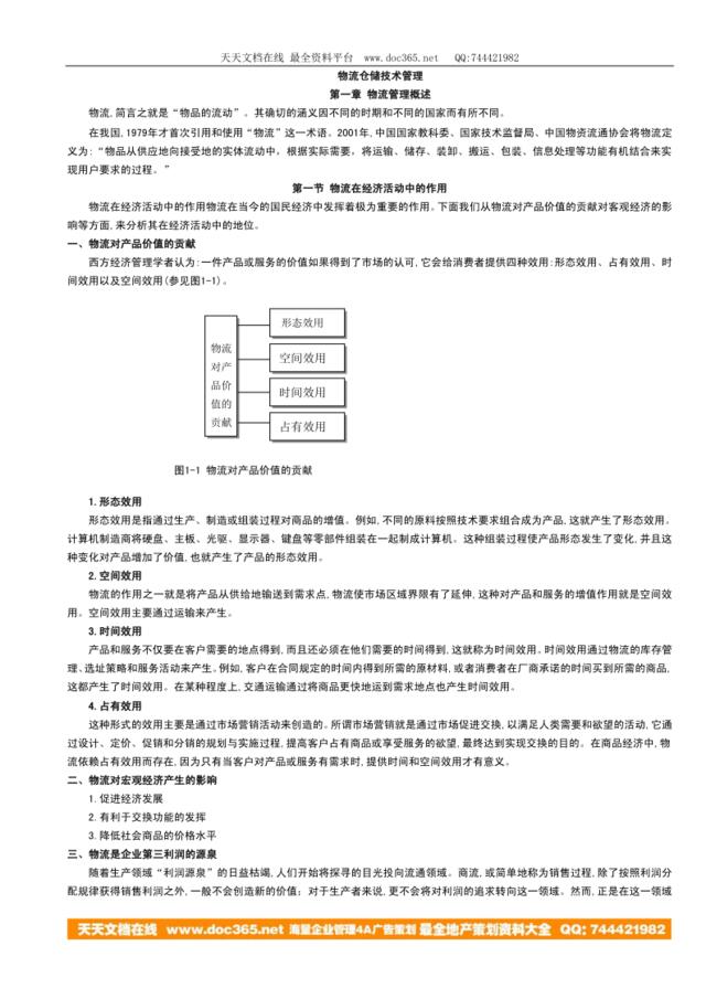 物流仓储技术管理