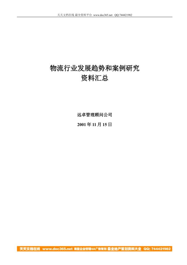 物流行业发展趋势和案例研究资料汇总