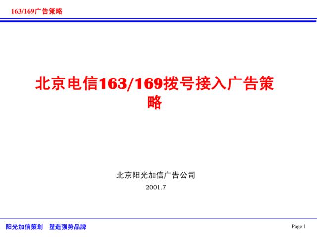 北京电信163and169拨号接入广告策略