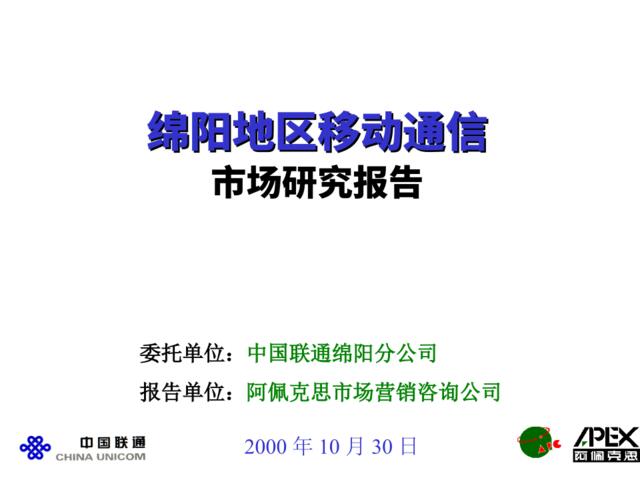 绵阳地区移动通信市场研究报告