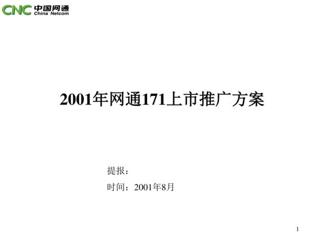 2001年网通171上市推广方案