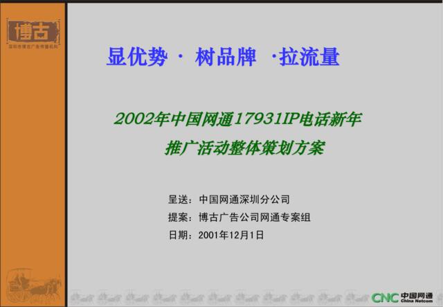 中国网通17931IP电话推广活动整体策划方案