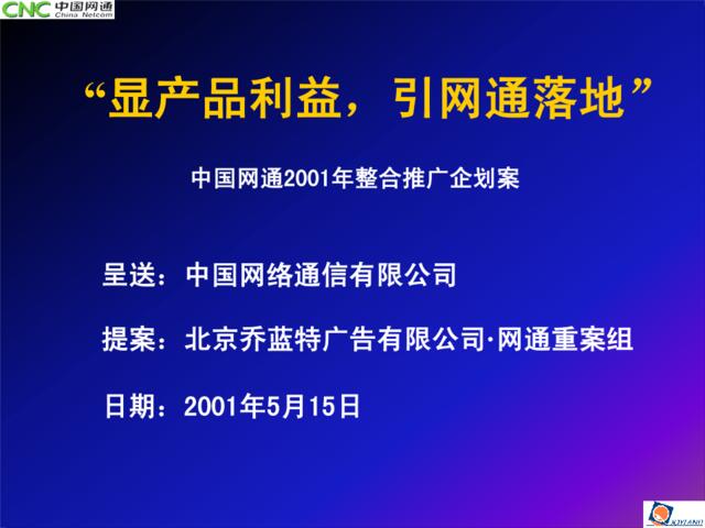 中国网通2001年整合推广企划案