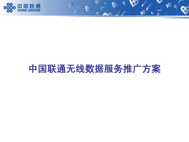 中国联通无线数据服务推广方案宽6-10