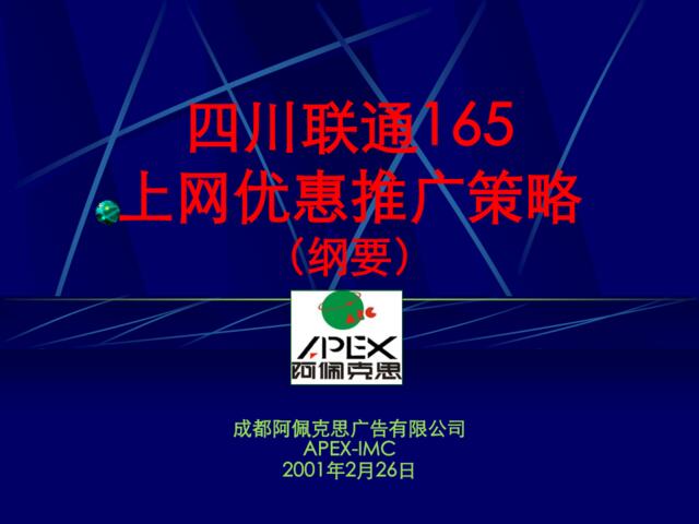 联通165上网优惠推广策略