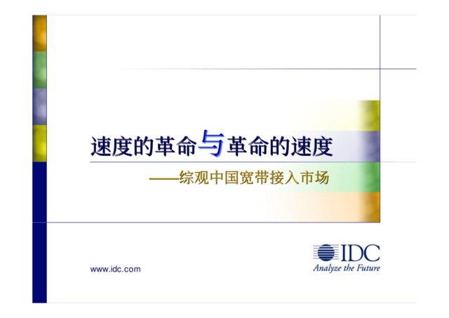 IDC—中国宽带接入市场综观