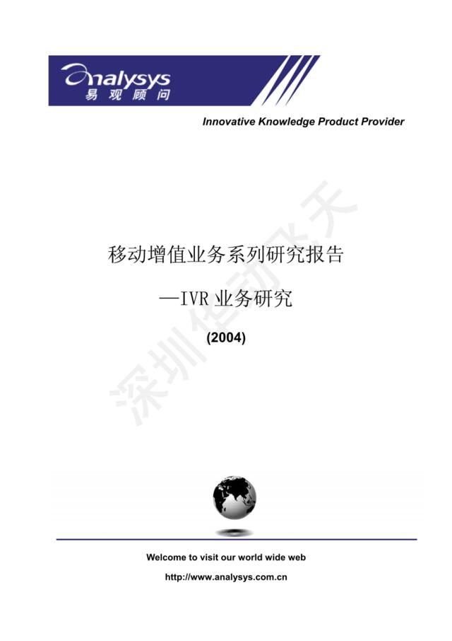 移动增值业务系列研究报告-IVR业务研究2004年