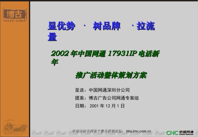 2002年中国网通17931IP电话新年推广活动整体策划方案