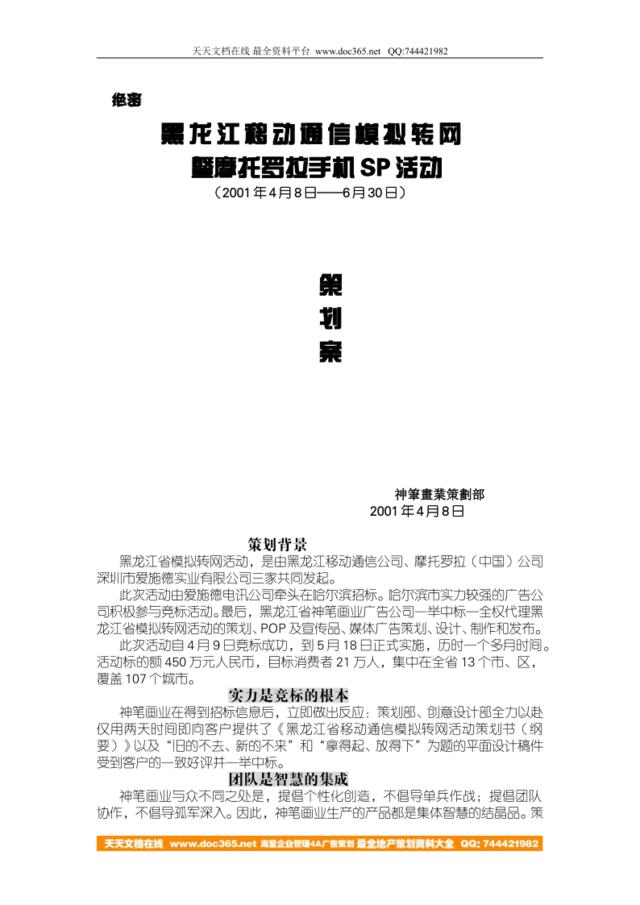 黑龙江省移动模拟转网活动策划书