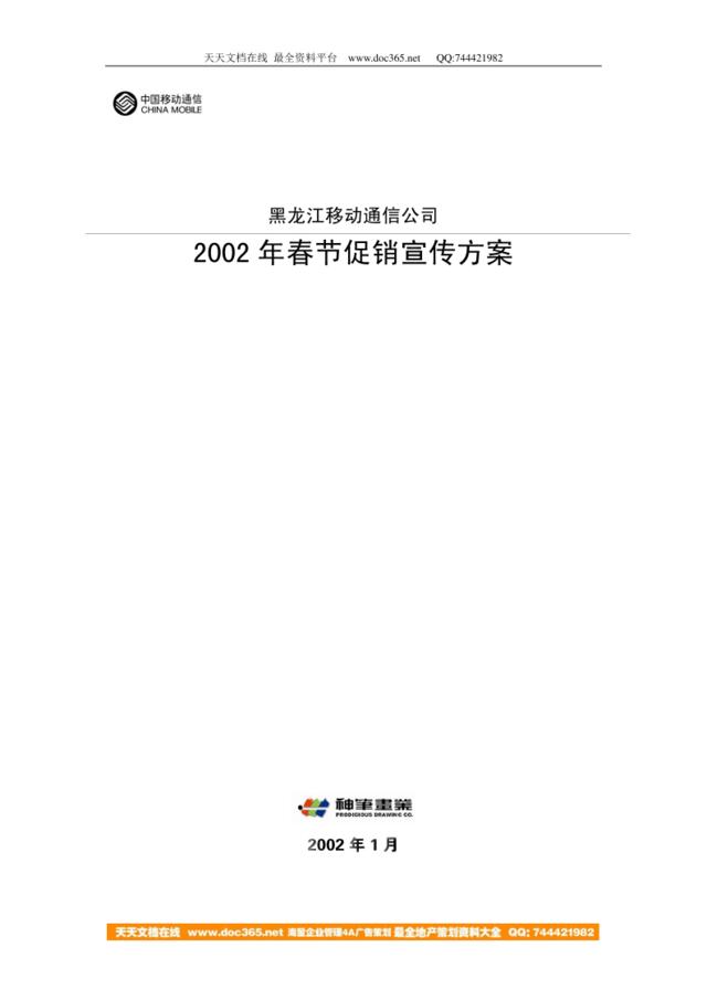 黑龙江移动通信公司促销活动方案