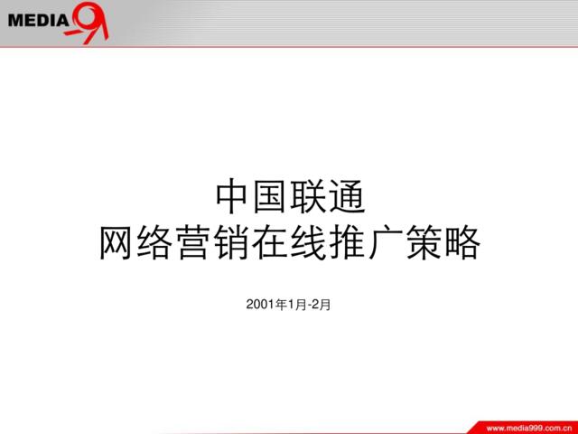 中国联通网络营销在线推广策略
