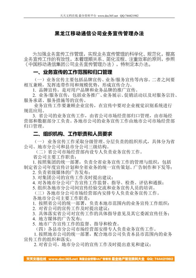 黑龙江移动业务宣传管理办法