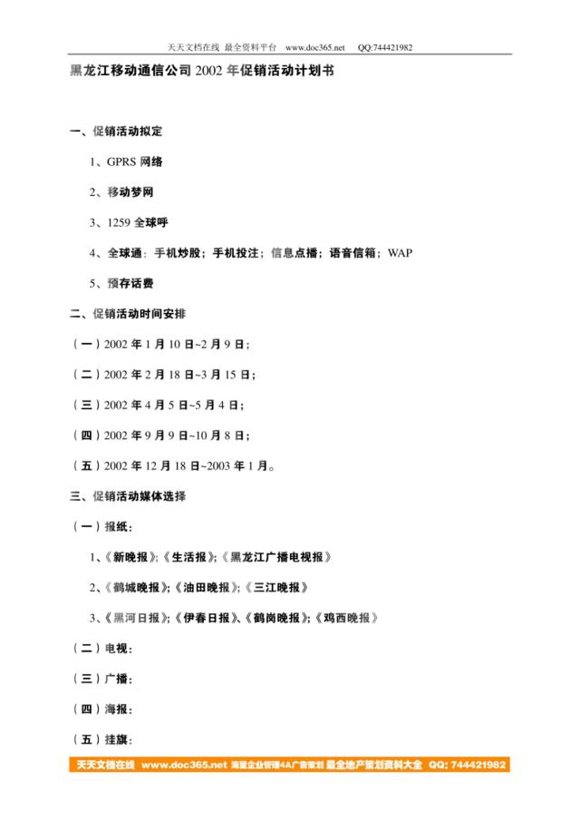 黑龙江移动通信公司2002年促销活动计划书