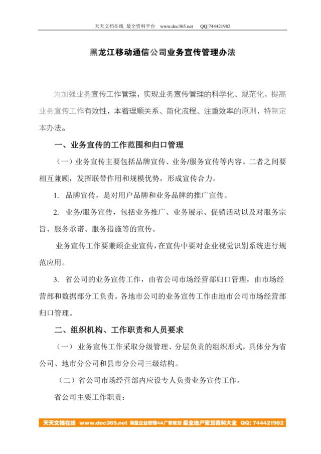 黑龙江移动通信公司宣传管理办法