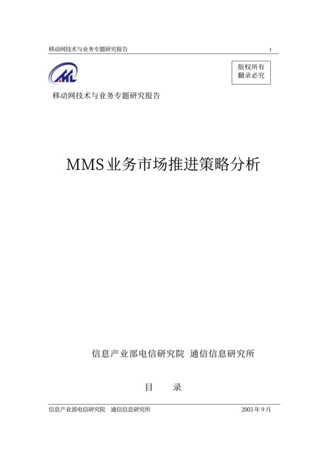 MMS业务市场推进策略分析