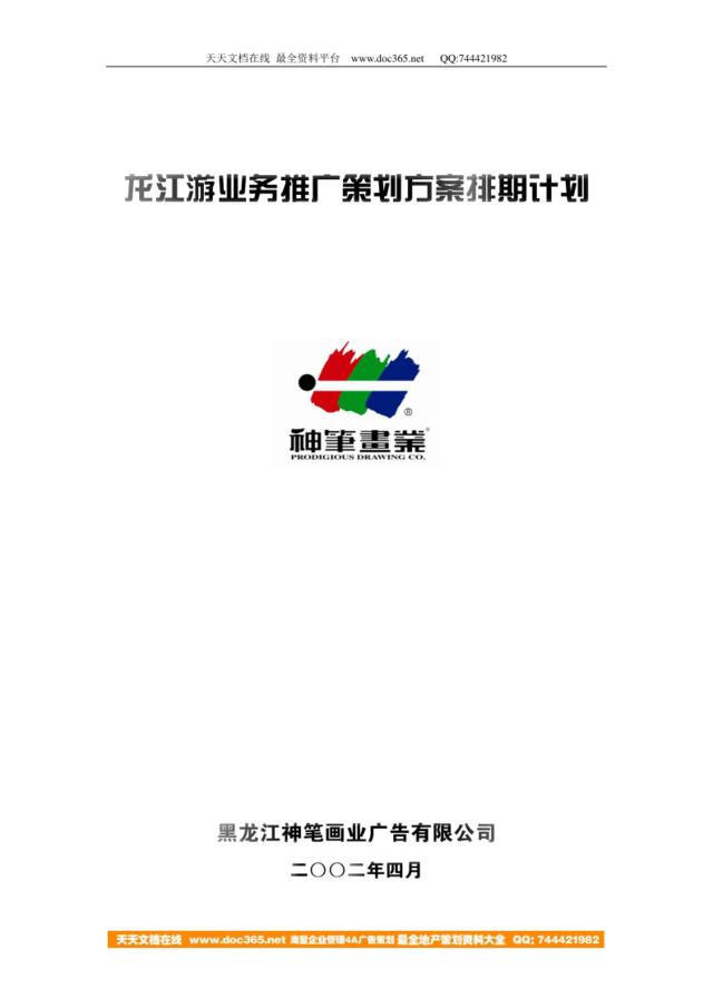 龙江游业务推广策划方案排期计划