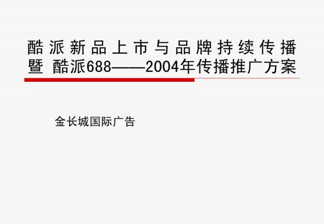 CECT酷派688——2004年传播推广方案