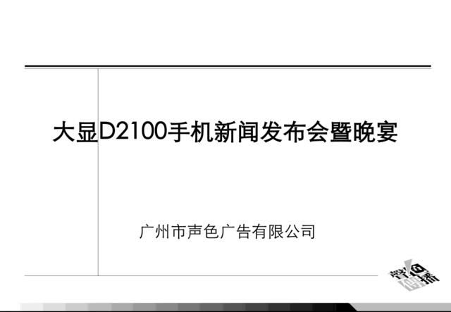 大显D2100手机新闻发布会暨晚宴