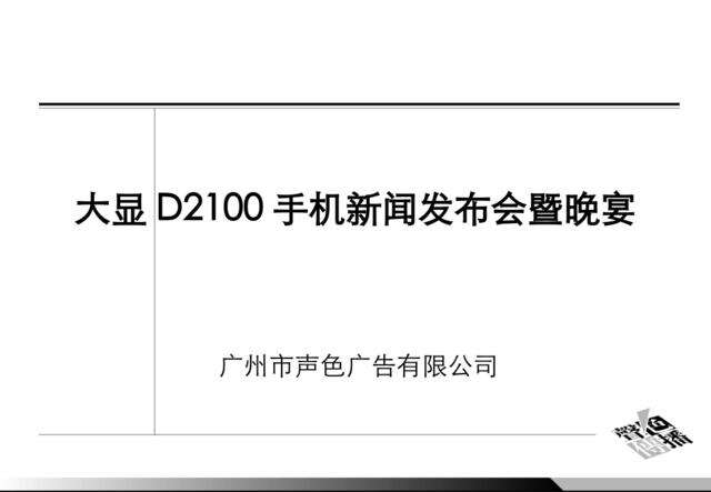 大显D2100手机新闻发布会