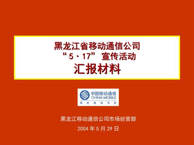 黑龙江移动通讯公司“517”宣传活动汇报材料