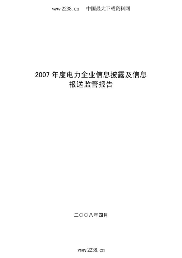 2007年度电力企业信息披露及信息