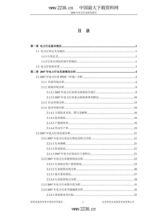 2008年电力行业研究报告(pdf226)