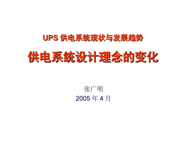 UPS供电系统现状与发展趋势
