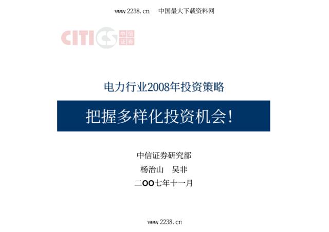 中信证券--电力行业2008年投资策略(pdf24)