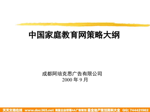 中国家庭教育网策略大纲