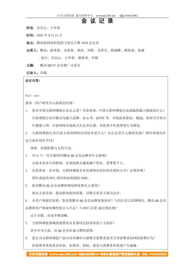 20080911腾讯QQ会员推广讨论会议纪要