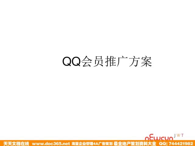 QQ会员推广方案
