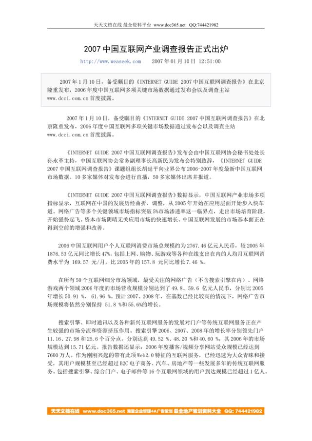 2007中国互联网产业调查报告正式出炉