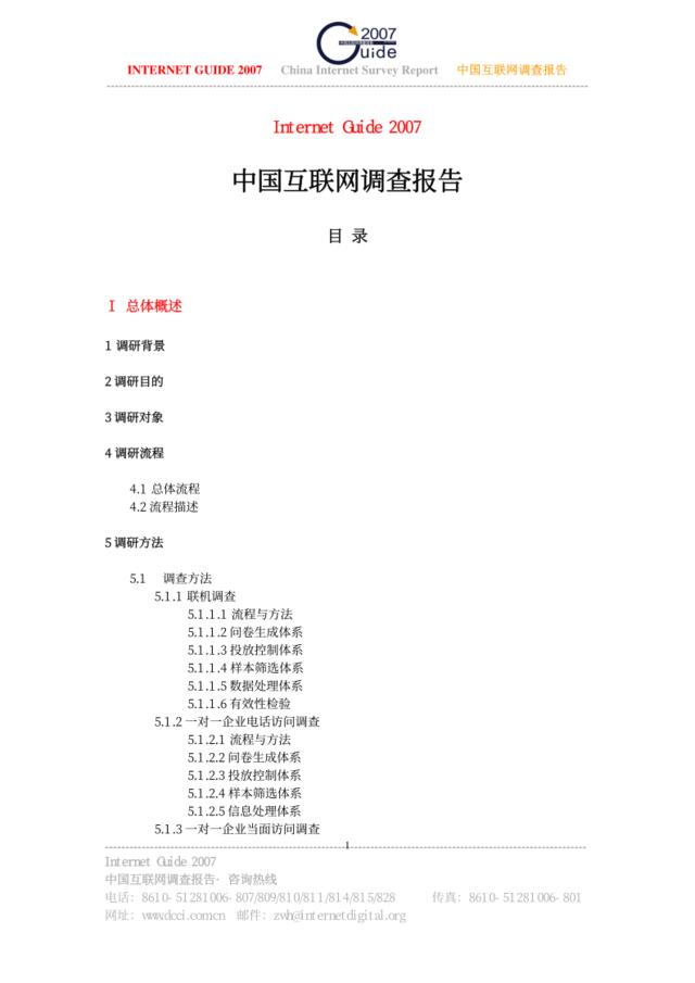 中国互联网调查报告·2007